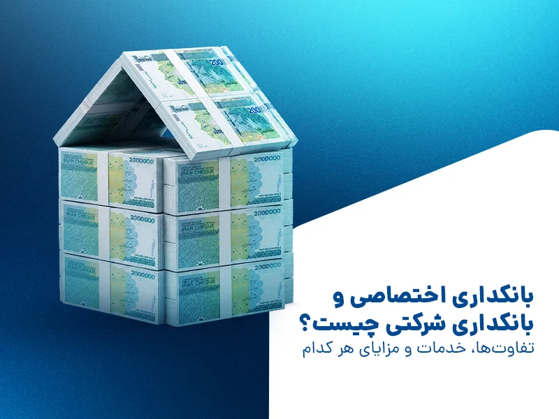 بانکداری اختصاصی و بانکداری شرکتی چیست؟ 